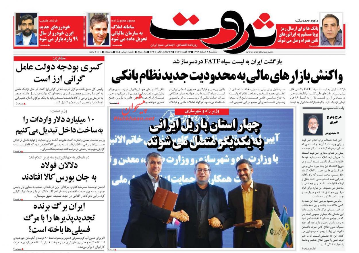عناوین اخبار روزنامه ثروت در روز یکشنبه‌ ۴ اسفند