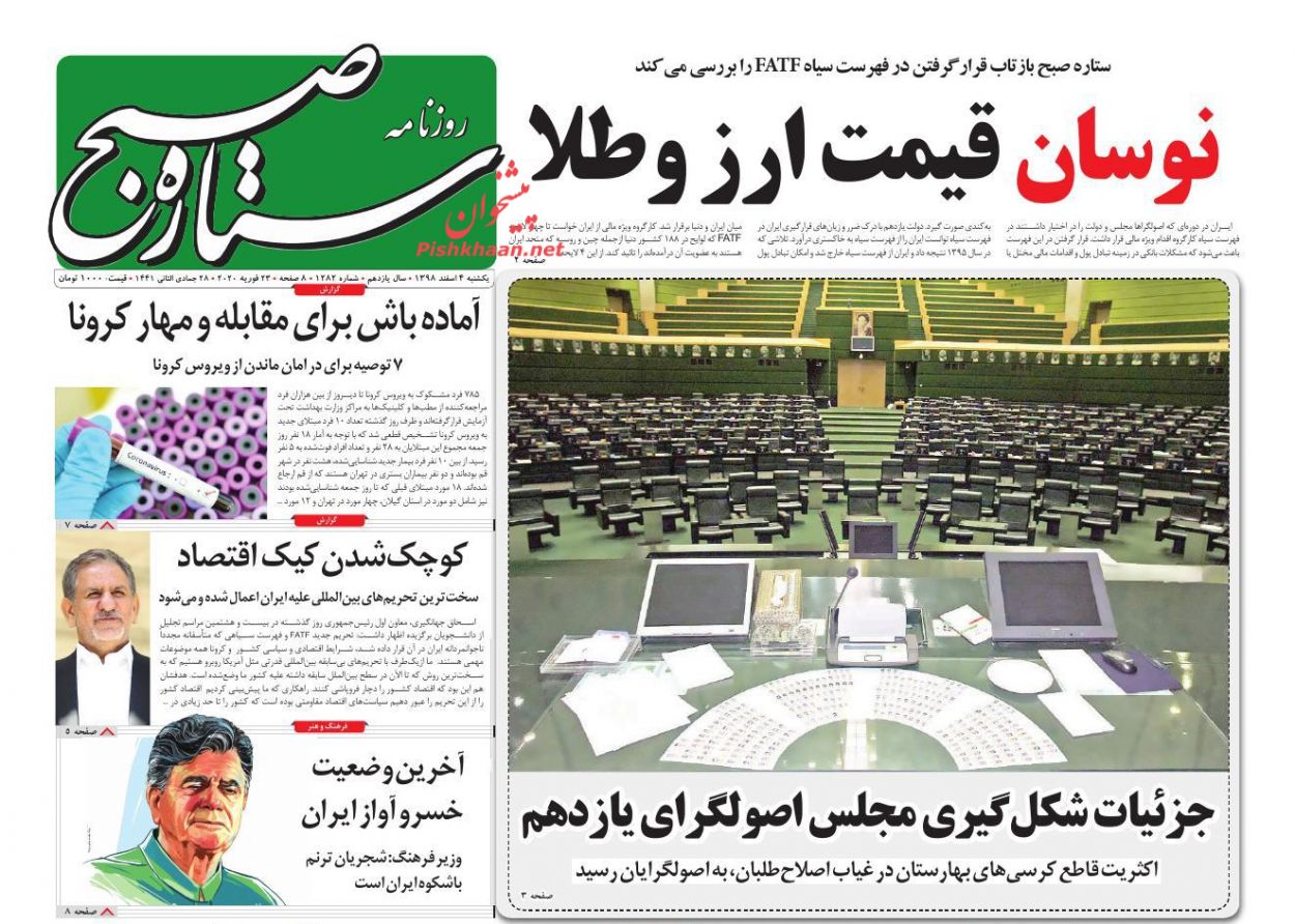 عناوین اخبار روزنامه ستاره صبح در روز یکشنبه‌ ۴ اسفند