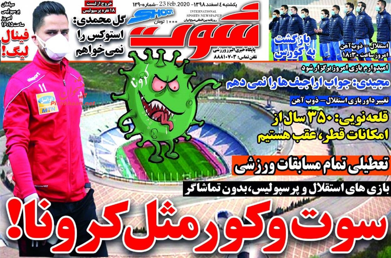 عناوین اخبار روزنامه شوت در روز یکشنبه‌ ۴ اسفند