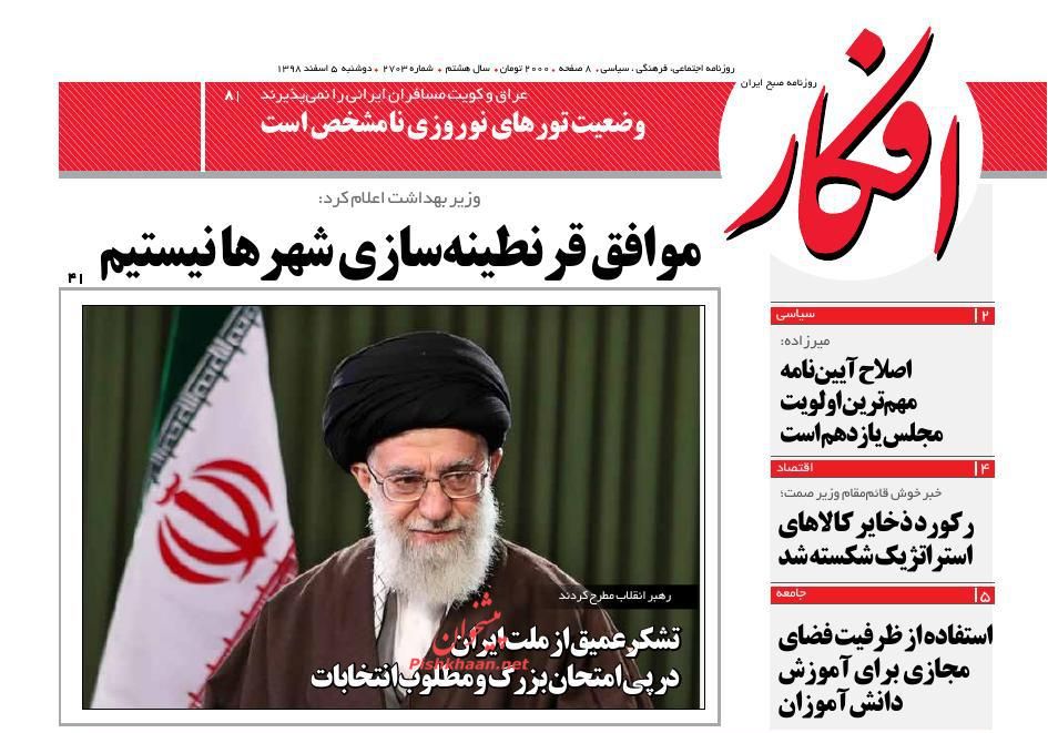 عناوین اخبار روزنامه افکار در روز دوشنبه ۵ اسفند