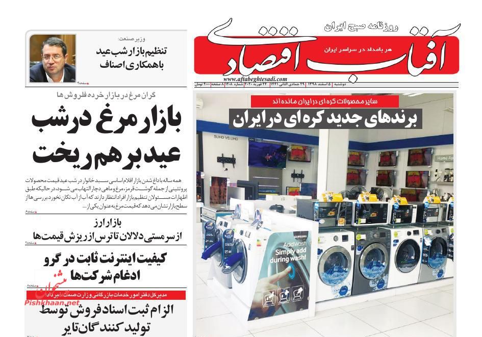 عناوین اخبار روزنامه آفتاب اقتصادی در روز دوشنبه ۵ اسفند