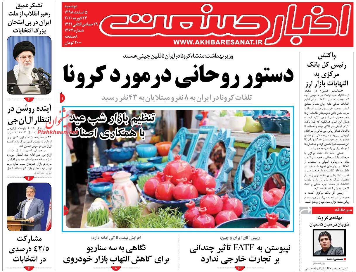 عناوین اخبار روزنامه اخبار صنعت در روز دوشنبه ۵ اسفند