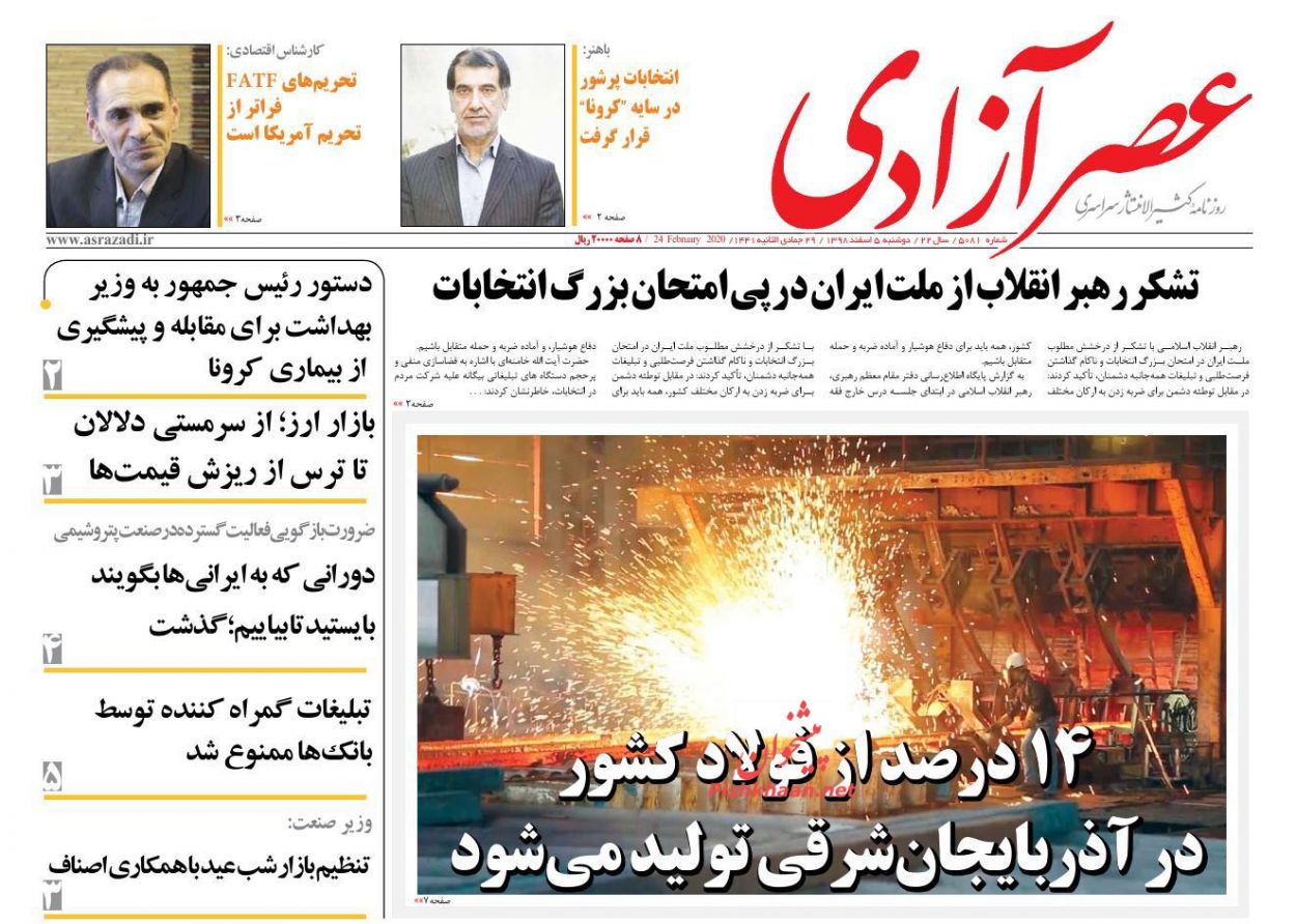 عناوین اخبار روزنامه عصرآزادی در روز دوشنبه ۵ اسفند