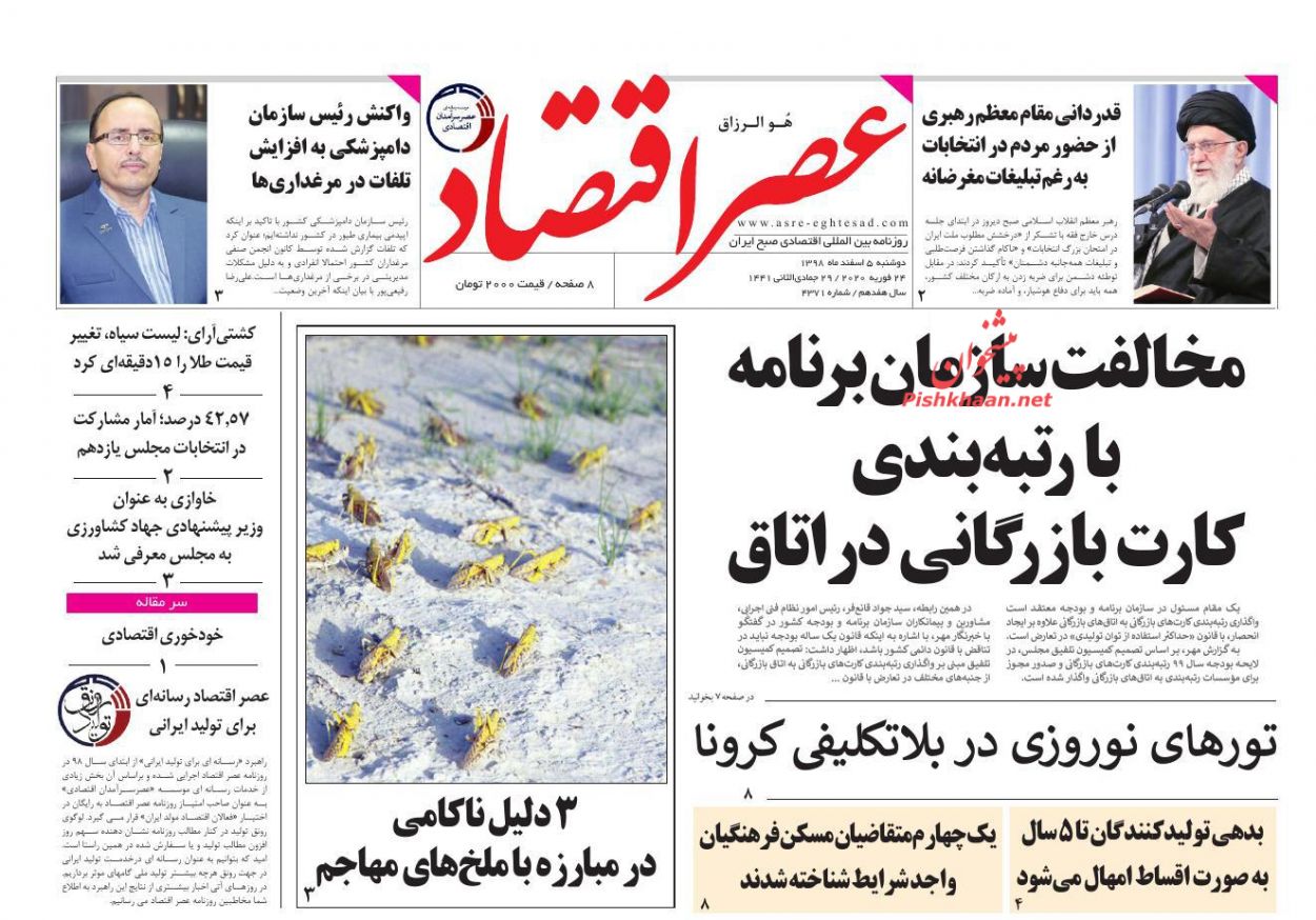 عناوین اخبار روزنامه عصر اقتصاد در روز دوشنبه ۵ اسفند