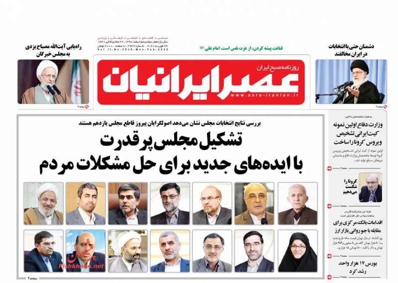 عناوین اخبار روزنامه عصر ایرانیان در روز دوشنبه ۵ اسفند