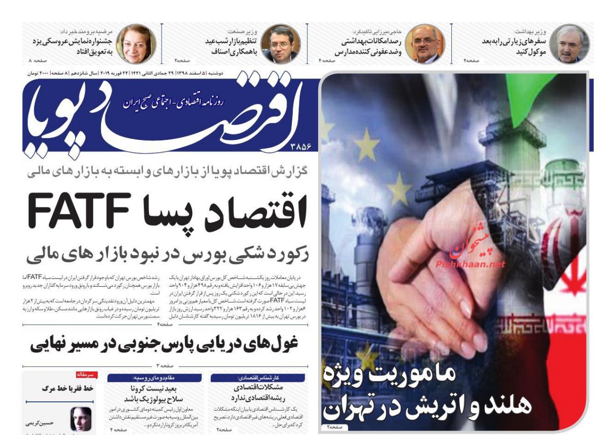 عناوین اخبار روزنامه اقتصاد پویا در روز دوشنبه ۵ اسفند