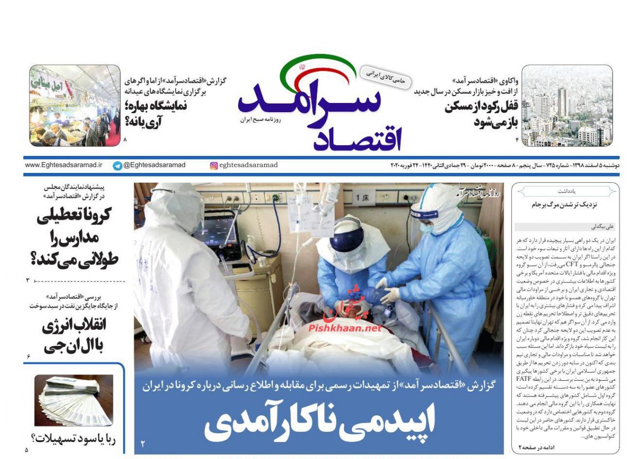 عناوین اخبار روزنامه اقتصاد سرآمد در روز دوشنبه ۵ اسفند