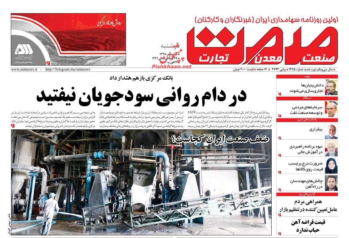 عناوین اخبار روزنامه صمت در روز دوشنبه ۵ اسفند