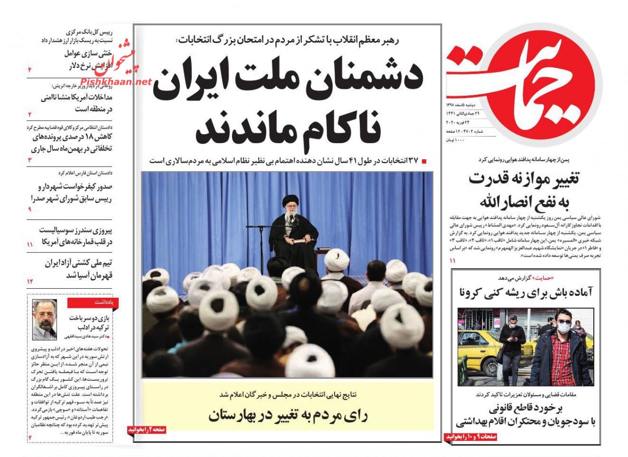 عناوین اخبار روزنامه حمایت در روز دوشنبه ۵ اسفند