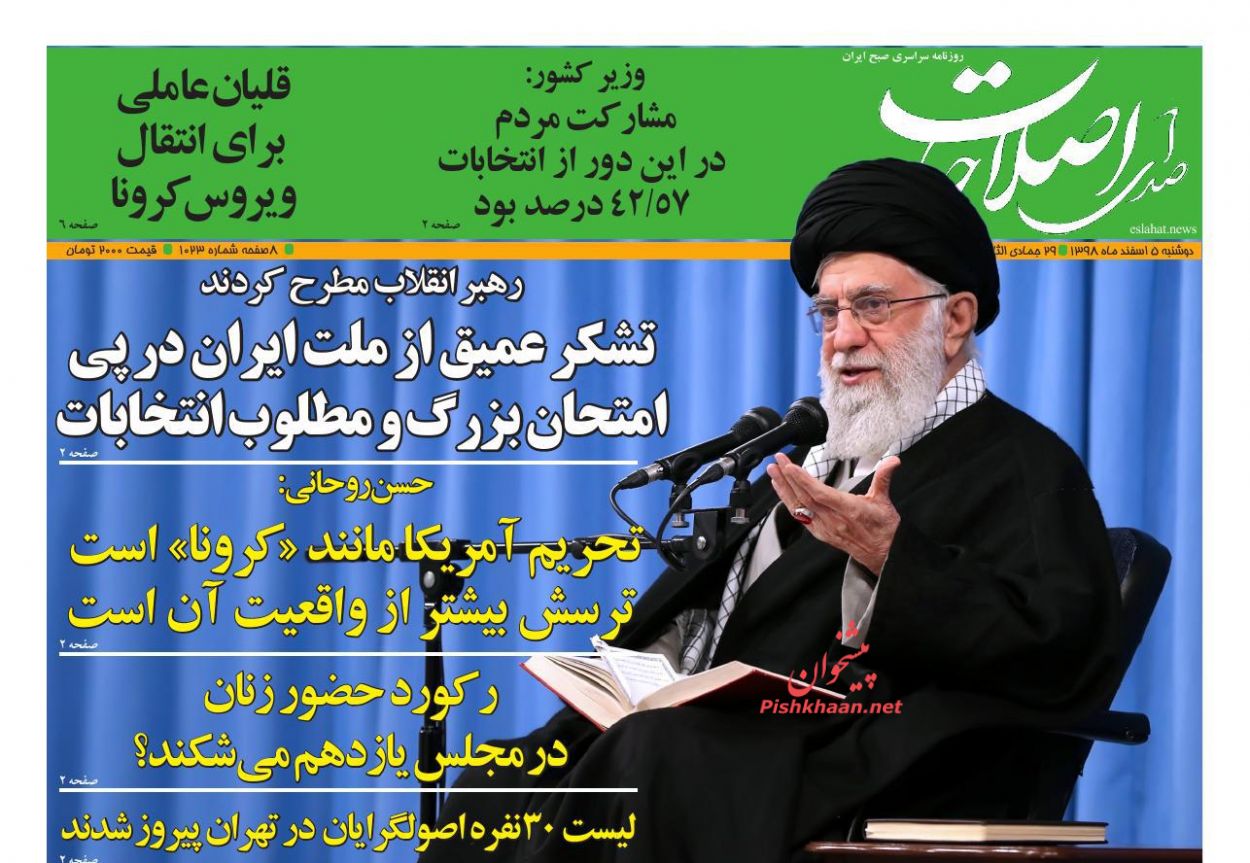 عناوین اخبار روزنامه صدای اصلاحات در روز دوشنبه ۵ اسفند