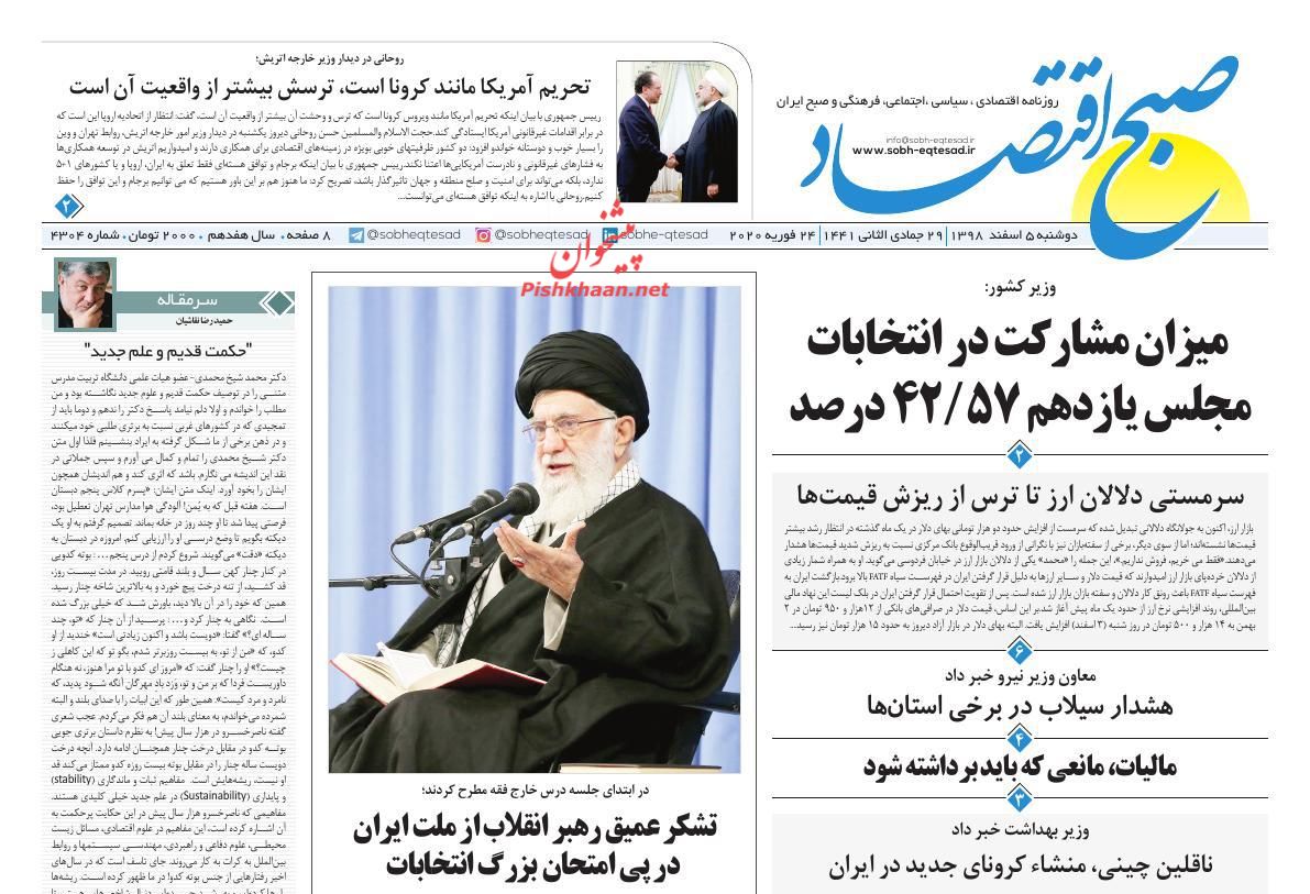 عناوین اخبار روزنامه صبح اقتصاد در روز دوشنبه ۵ اسفند