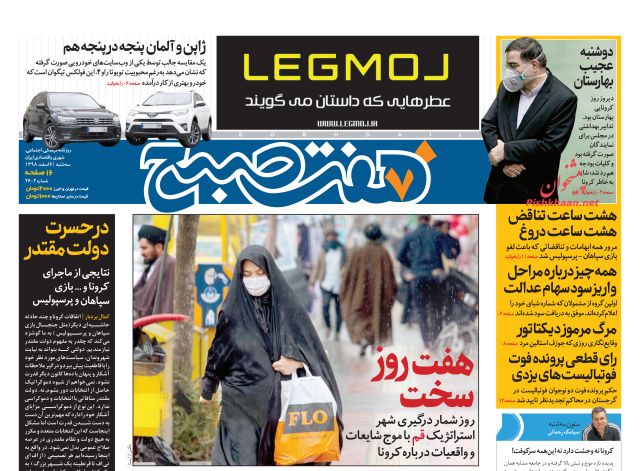 عناوین اخبار روزنامه هفت صبح در روز سه‌شنبه ۶ اسفند