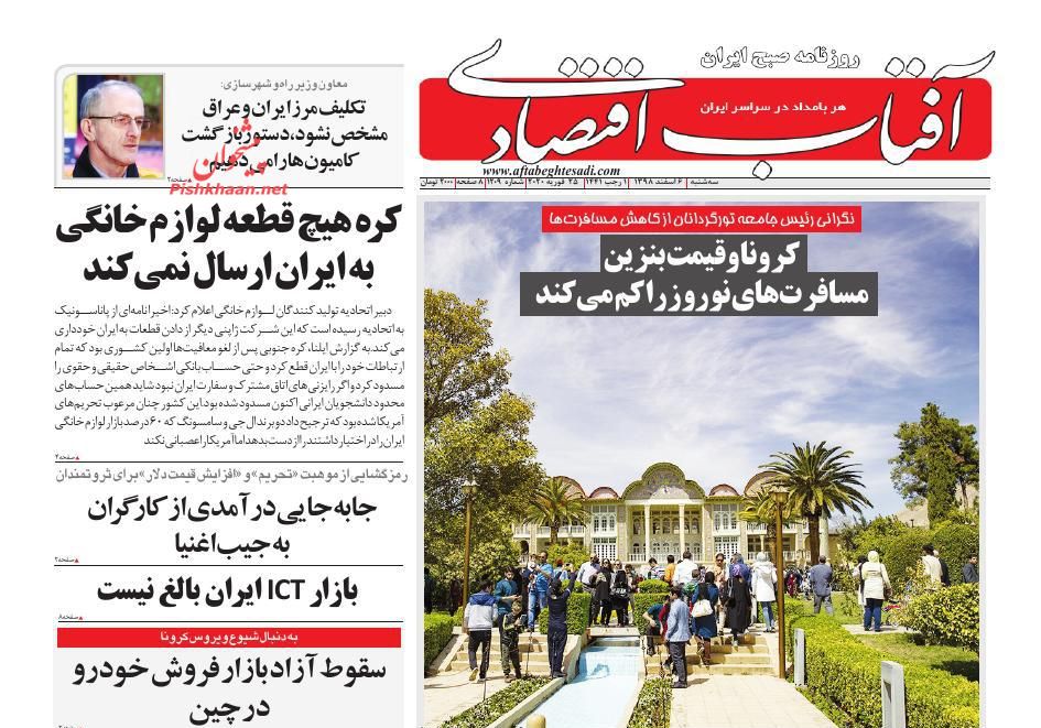 عناوین اخبار روزنامه آفتاب اقتصادی در روز سه‌شنبه ۶ اسفند
