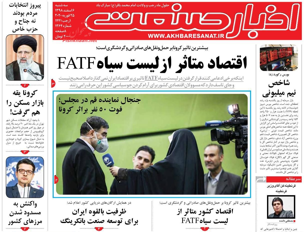 عناوین اخبار روزنامه اخبار صنعت در روز سه‌شنبه ۶ اسفند