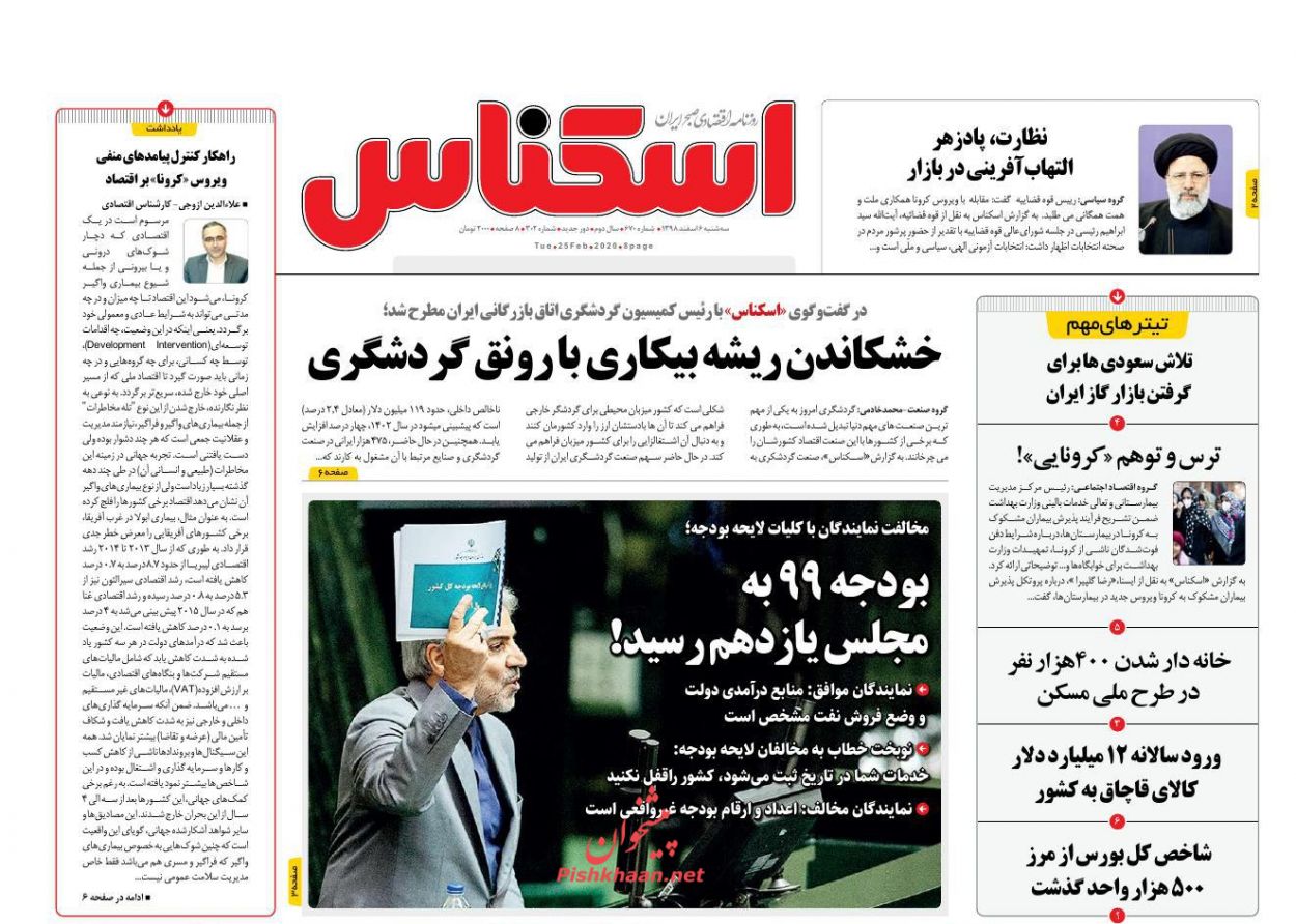 عناوین اخبار روزنامه اسکناس در روز سه‌شنبه ۶ اسفند