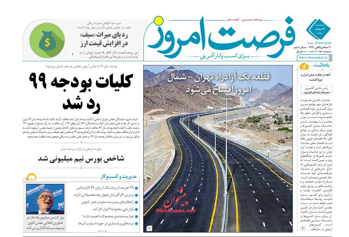 عناوین اخبار روزنامه فرصت امروز در روز سه‌شنبه ۶ اسفند