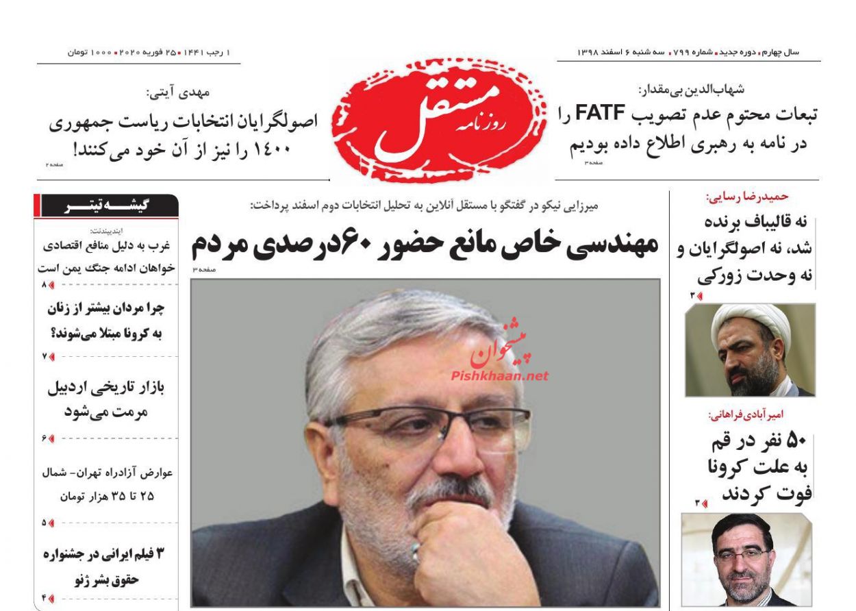 عناوین اخبار روزنامه مستقل در روز سه‌شنبه ۶ اسفند