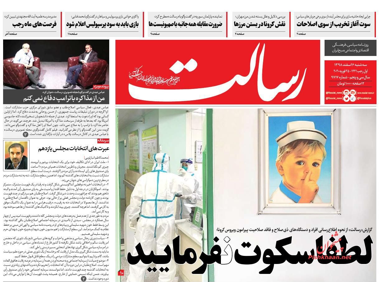 عناوین اخبار روزنامه رسالت در روز سه‌شنبه ۶ اسفند