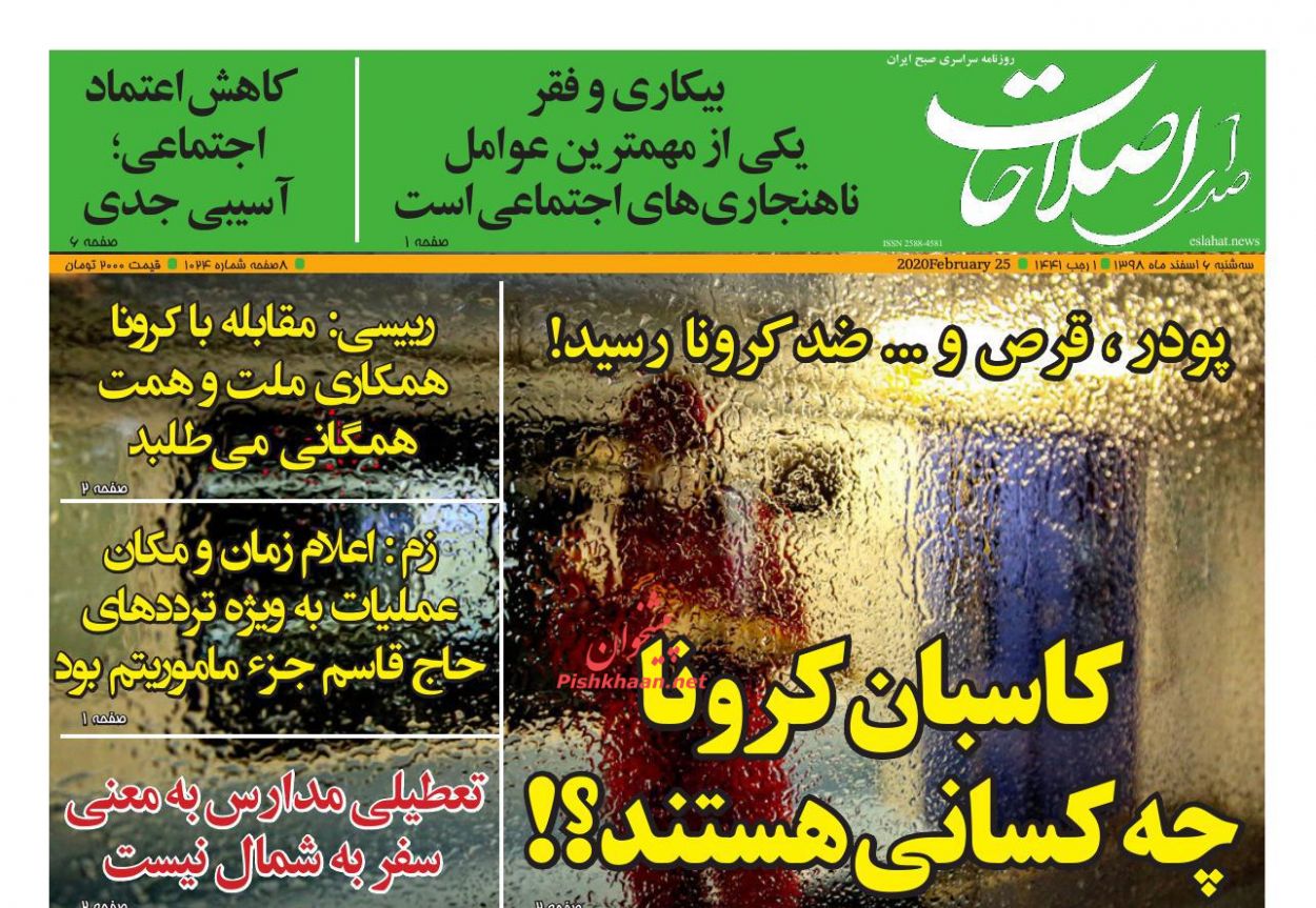عناوین اخبار روزنامه صدای اصلاحات در روز سه‌شنبه ۶ اسفند
