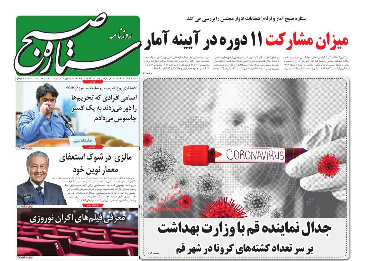 عناوین اخبار روزنامه ستاره صبح در روز سه‌شنبه ۶ اسفند