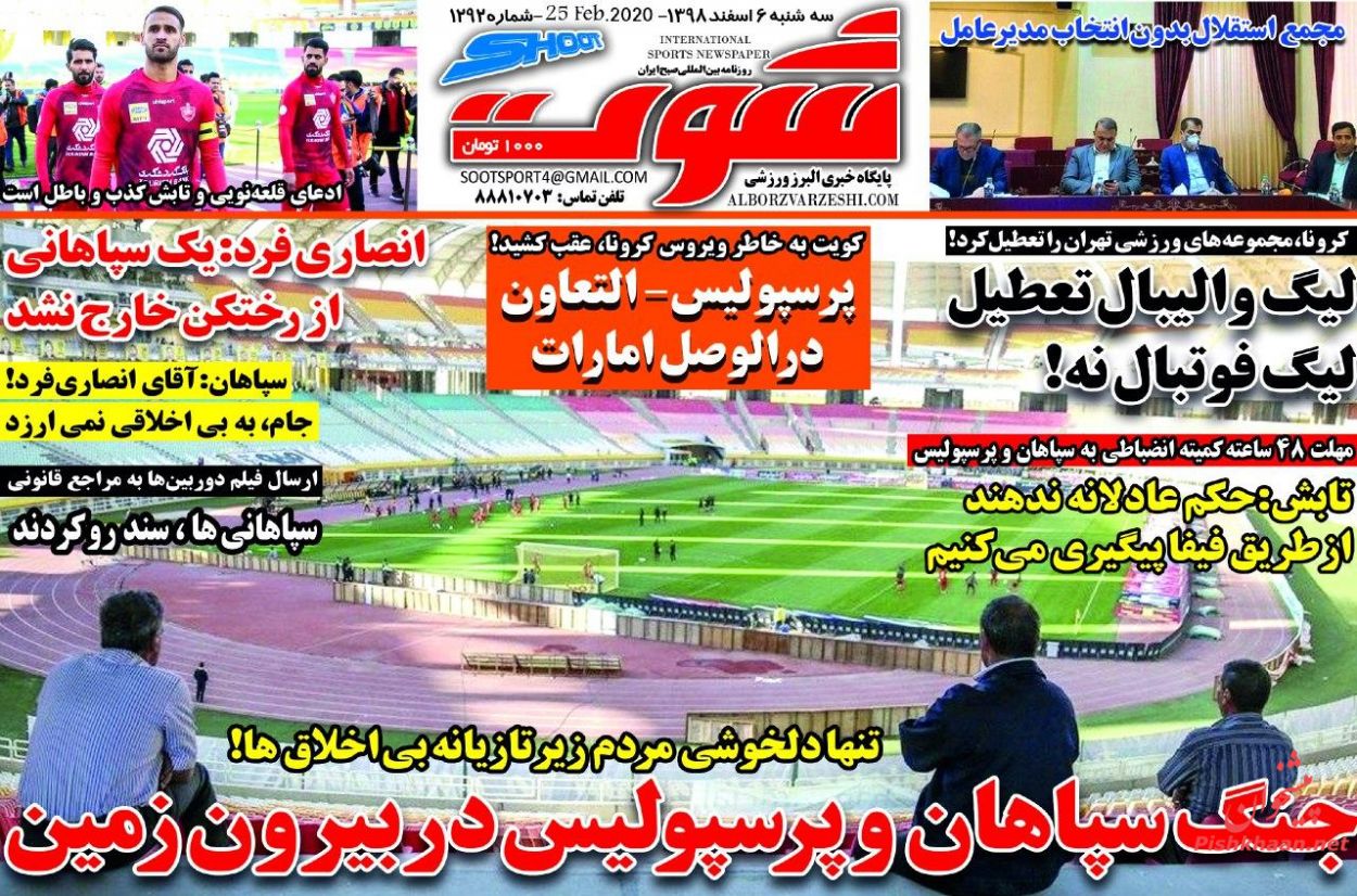 عناوین اخبار روزنامه شوت در روز سه‌شنبه ۶ اسفند