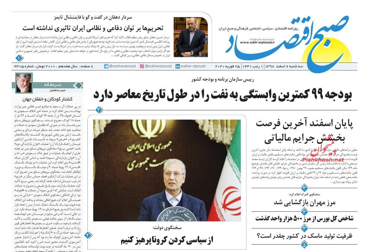 عناوین اخبار روزنامه صبح اقتصاد در روز سه‌شنبه ۶ اسفند