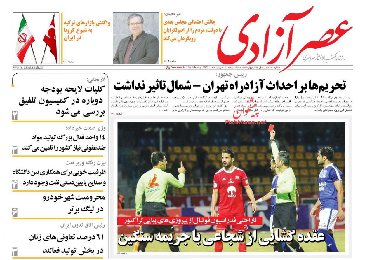 عناوین اخبار روزنامه عصرآزادی در روز چهارشنبه ۷ اسفند