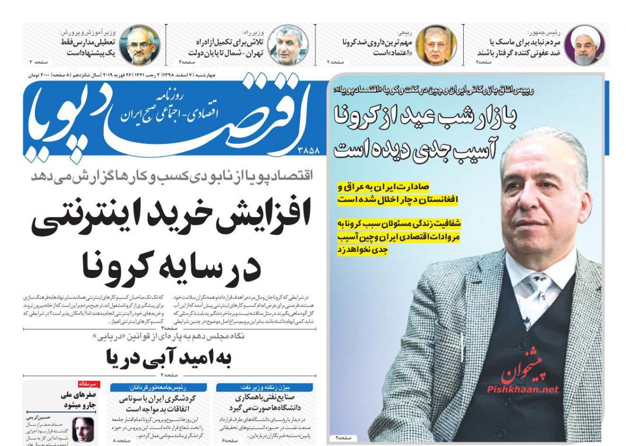 عناوین اخبار روزنامه اقتصاد پویا در روز چهارشنبه ۷ اسفند