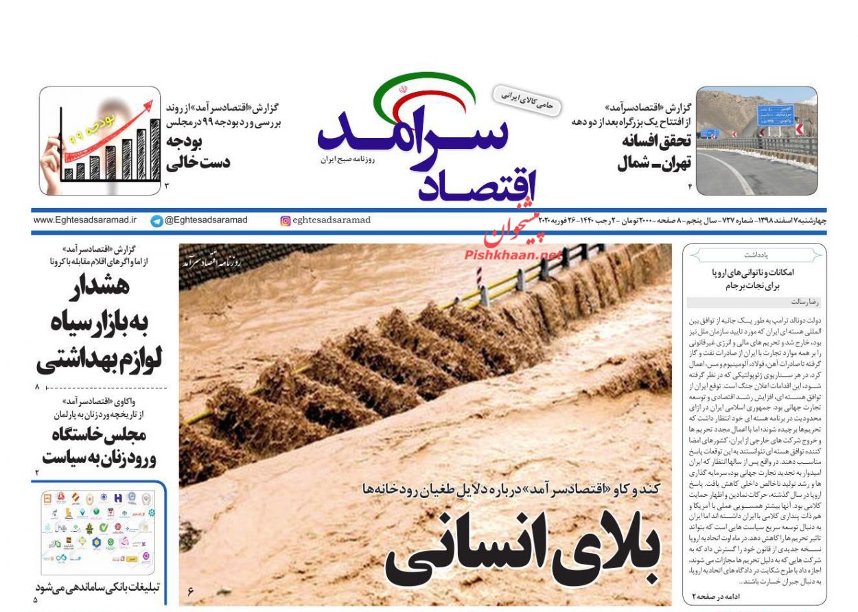 عناوین اخبار روزنامه اقتصاد سرآمد در روز چهارشنبه ۷ اسفند