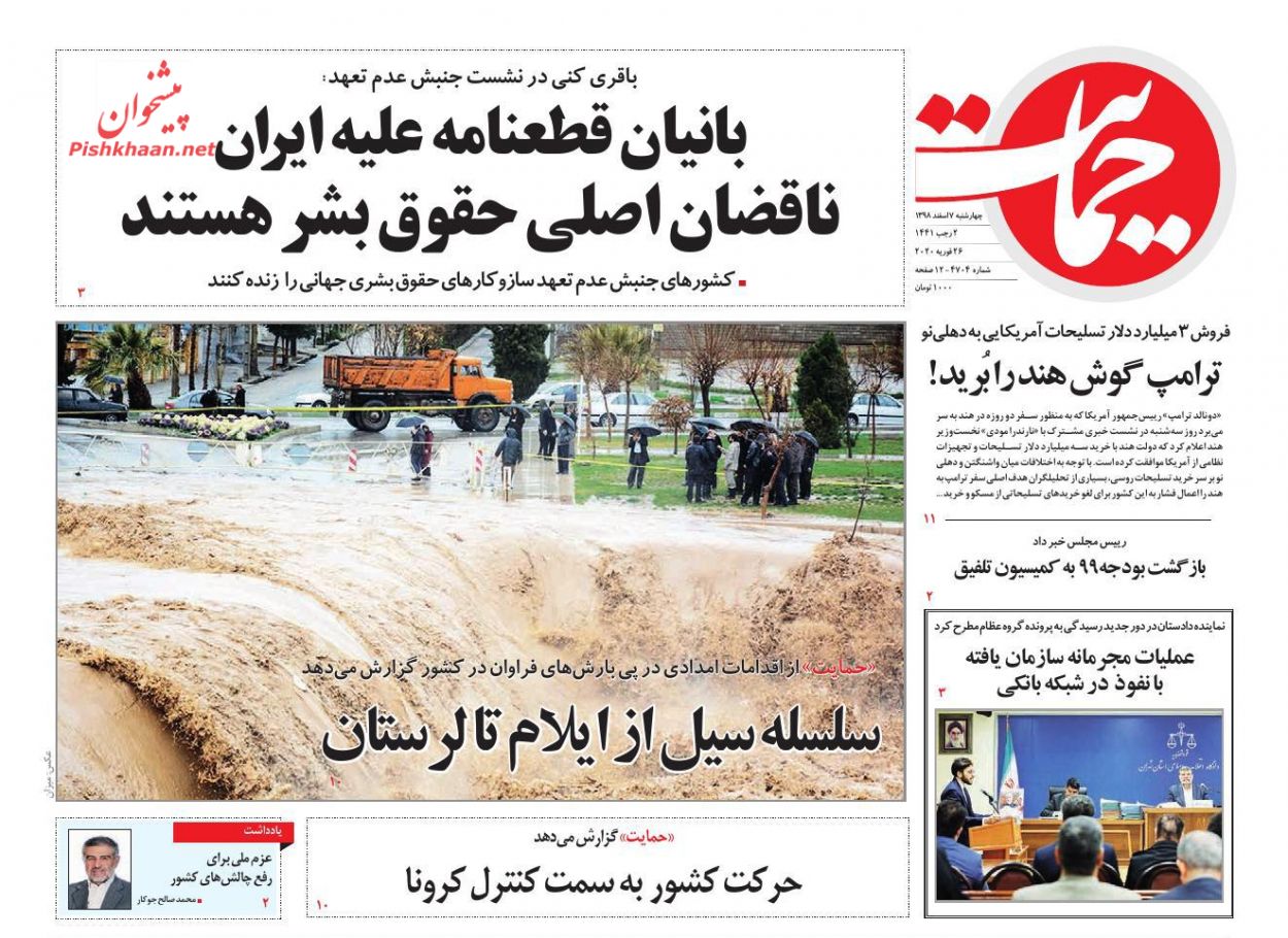 عناوین اخبار روزنامه حمایت در روز چهارشنبه ۷ اسفند