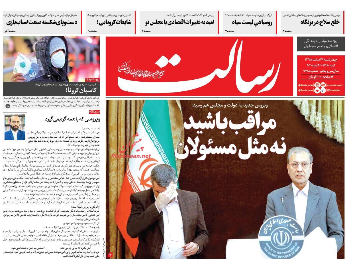 عناوین اخبار روزنامه رسالت در روز چهارشنبه ۷ اسفند