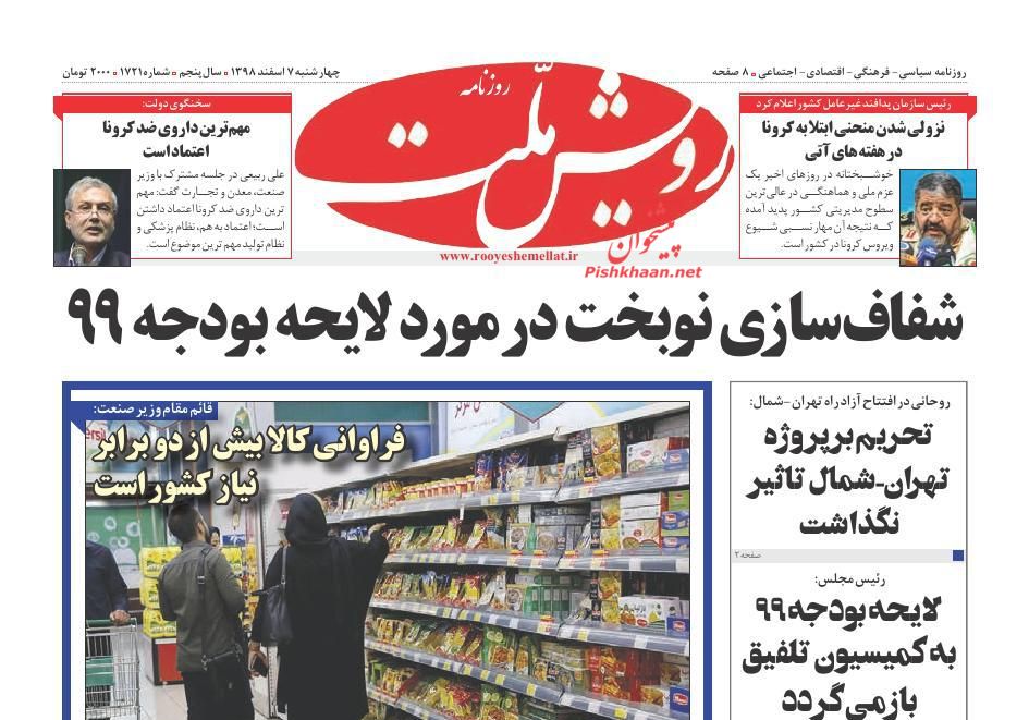 عناوین اخبار روزنامه رویش ملت در روز چهارشنبه ۷ اسفند