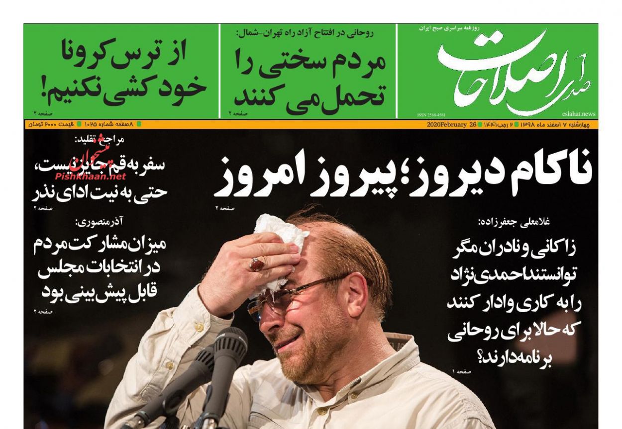 عناوین اخبار روزنامه صدای اصلاحات در روز چهارشنبه ۷ اسفند