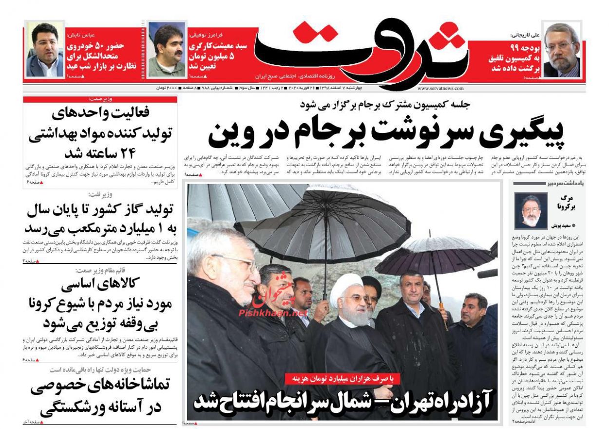 عناوین اخبار روزنامه ثروت در روز چهارشنبه ۷ اسفند