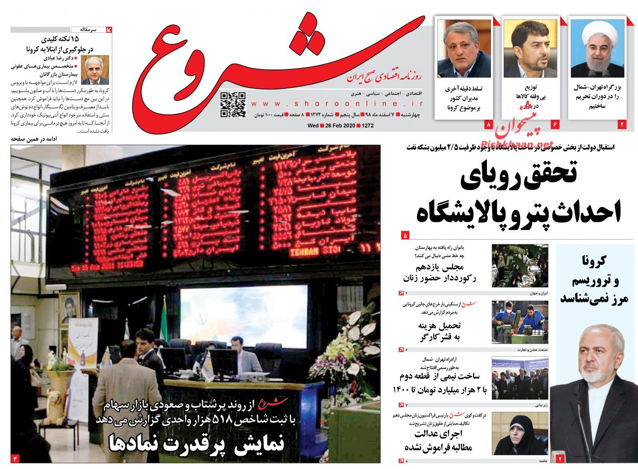 عناوین اخبار روزنامه شروع در روز چهارشنبه ۷ اسفند