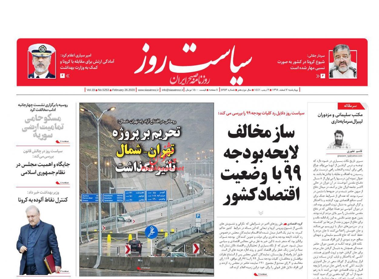 عناوین اخبار روزنامه سیاست روز در روز چهارشنبه ۷ اسفند