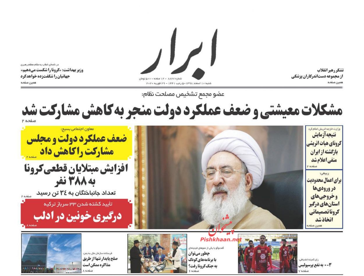 عناوین اخبار روزنامه ابرار در روز شنبه ۱۰ اسفند