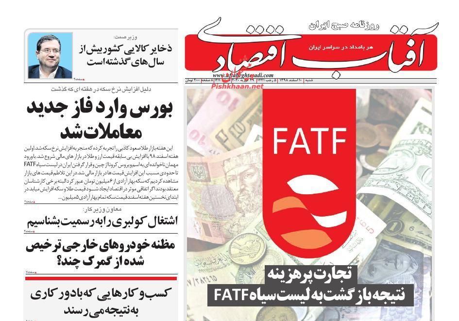 عناوین اخبار روزنامه آفتاب اقتصادی در روز شنبه ۱۰ اسفند