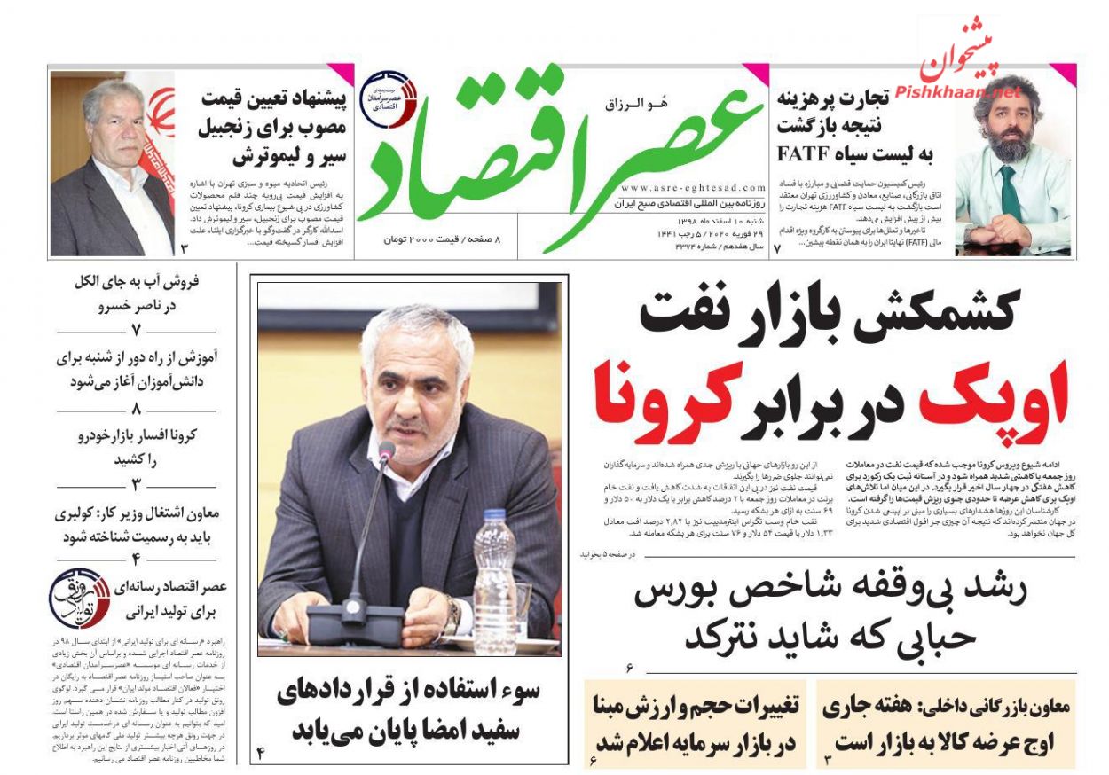 عناوین اخبار روزنامه عصر اقتصاد در روز شنبه ۱۰ اسفند
