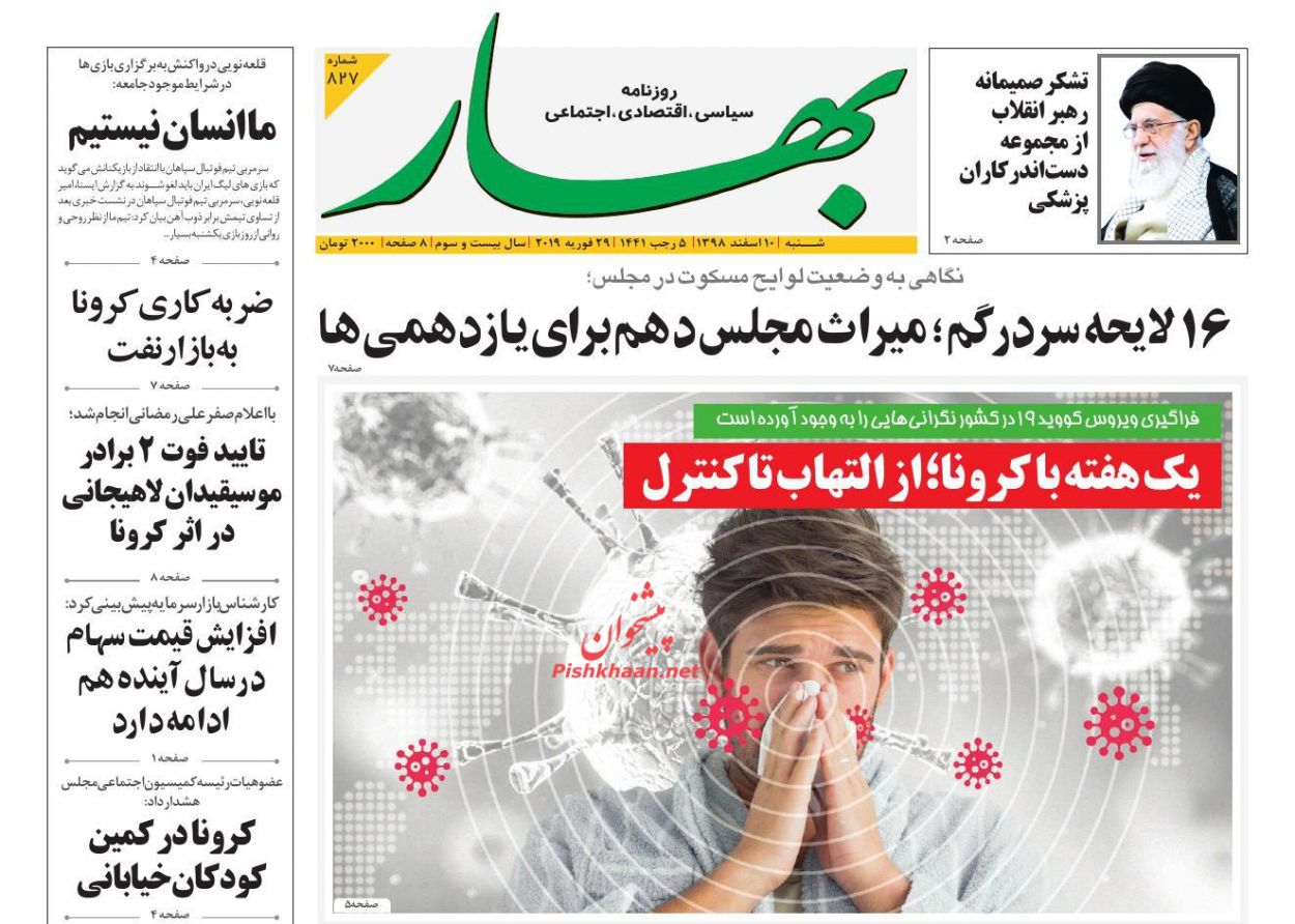 عناوین اخبار روزنامه بهار در روز شنبه ۱۰ اسفند