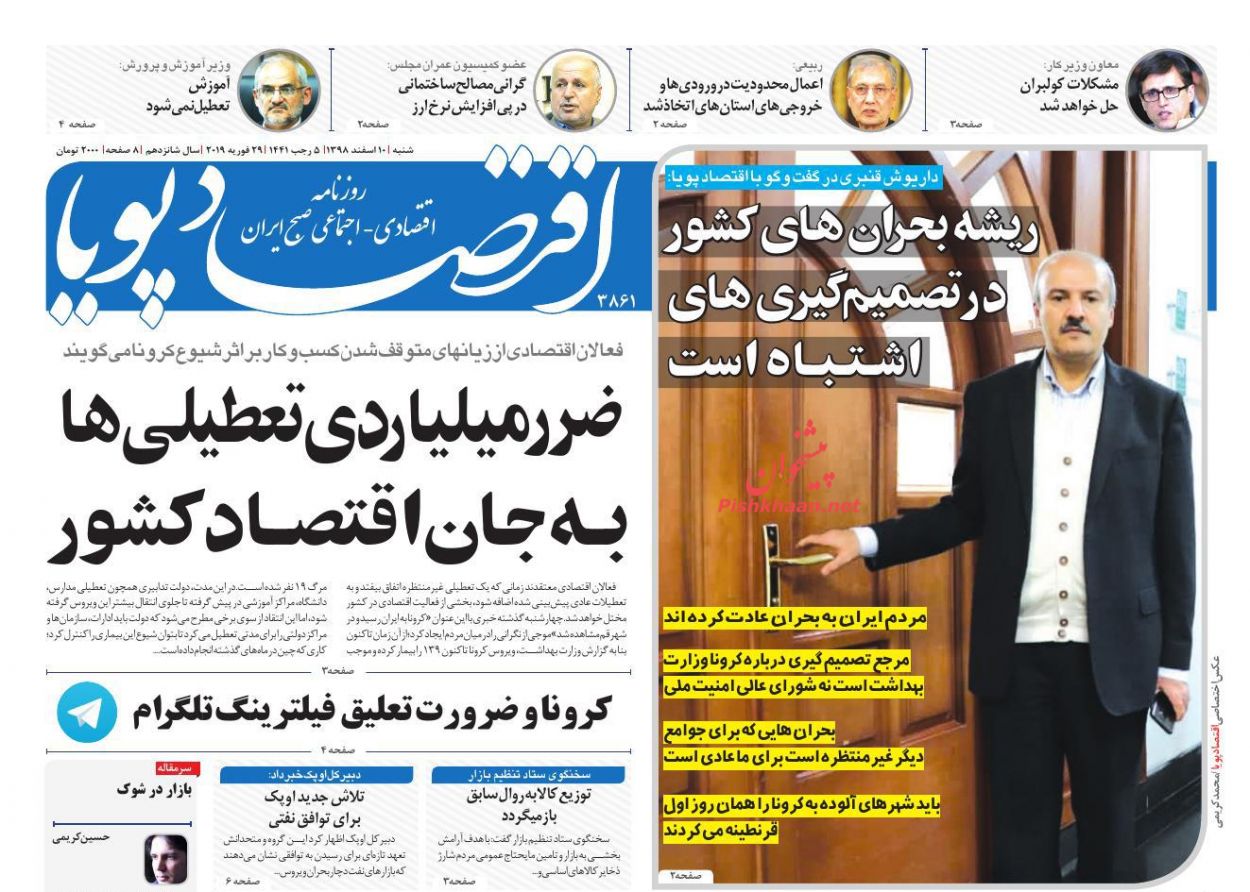 عناوین اخبار روزنامه اقتصاد پویا در روز شنبه ۱۰ اسفند