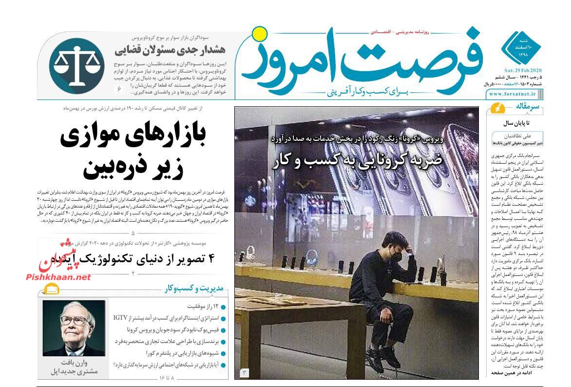 عناوین اخبار روزنامه فرصت امروز در روز شنبه ۱۰ اسفند