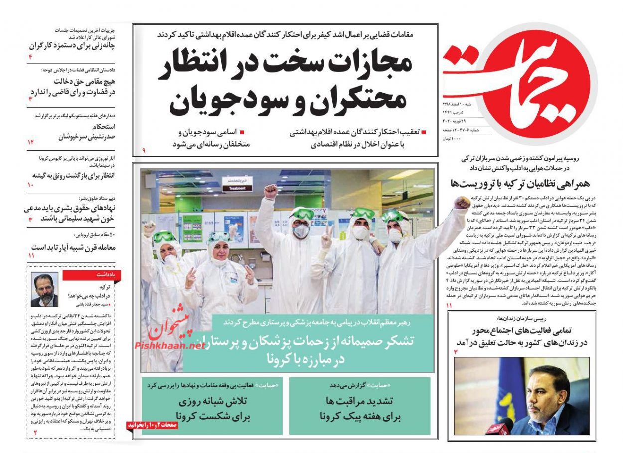 عناوین اخبار روزنامه حمایت در روز شنبه ۱۰ اسفند