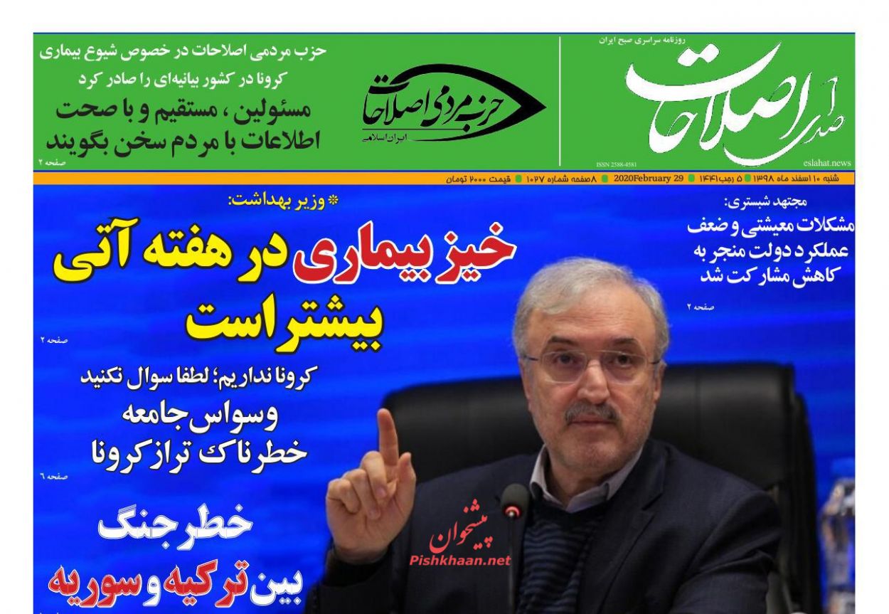 عناوین اخبار روزنامه صدای اصلاحات در روز شنبه ۱۰ اسفند