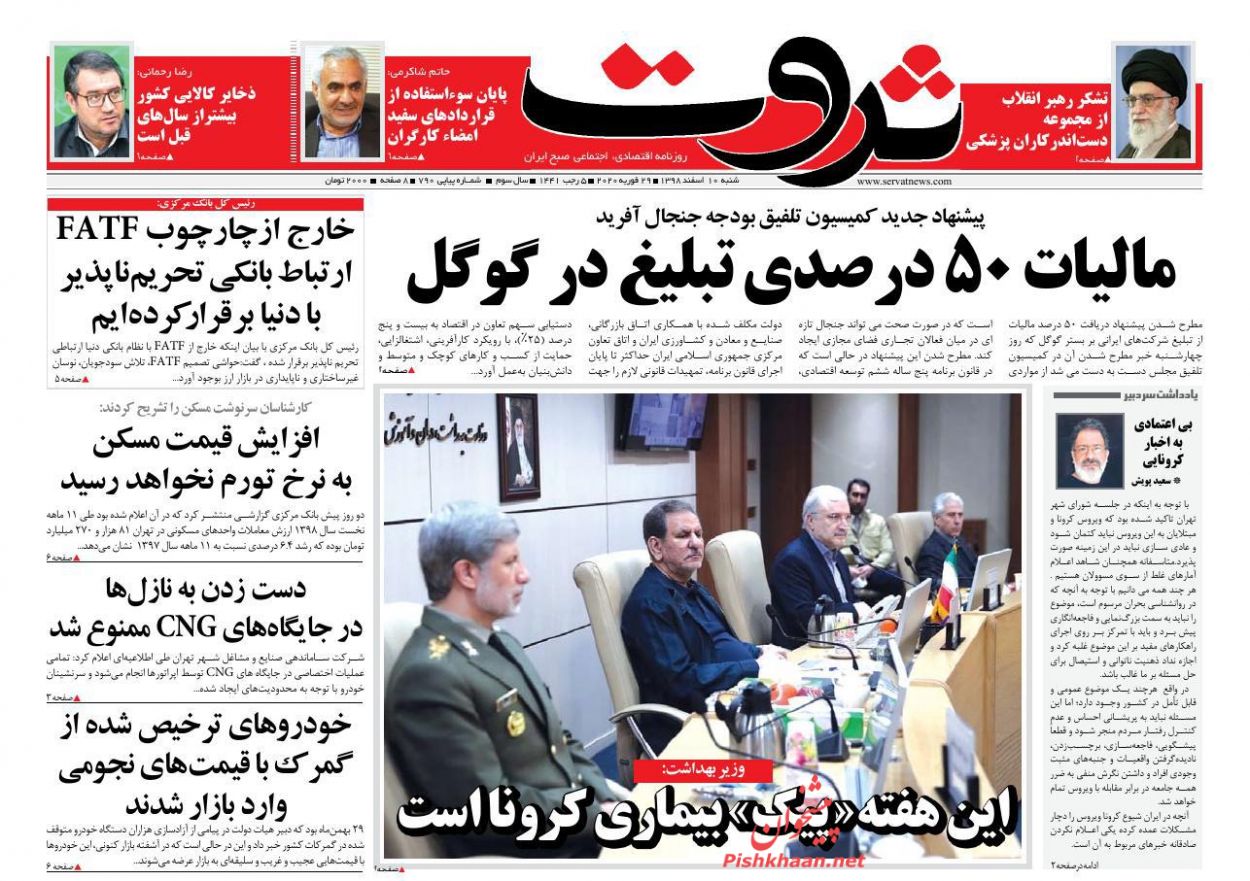 عناوین اخبار روزنامه ثروت در روز شنبه ۱۰ اسفند