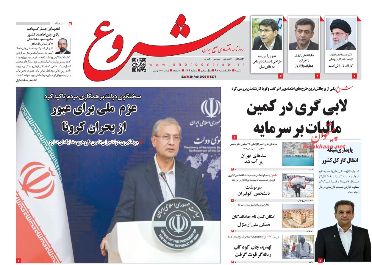 عناوین اخبار روزنامه شروع در روز شنبه ۱۰ اسفند