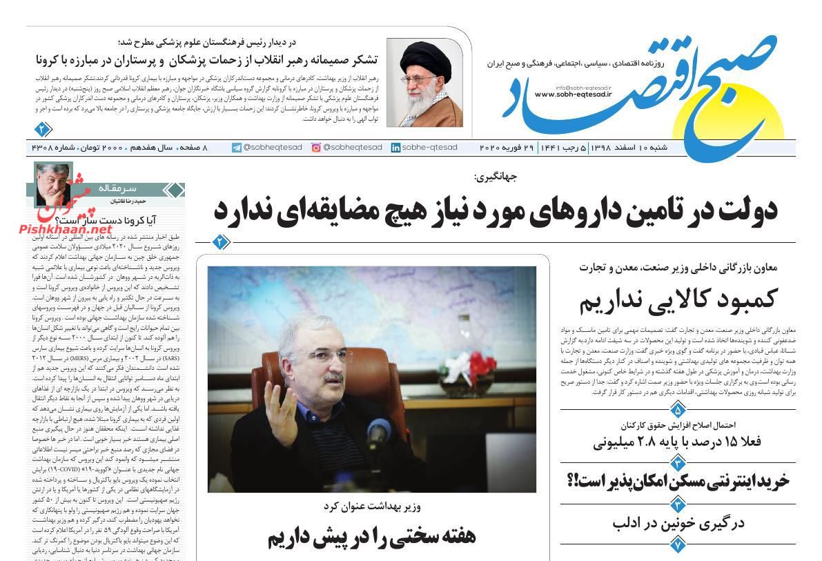 عناوین اخبار روزنامه صبح اقتصاد در روز شنبه ۱۰ اسفند