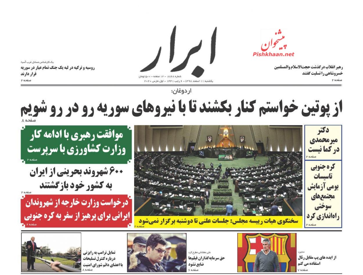 عناوین اخبار روزنامه ابرار در روز یکشنبه‌ ۱۱ اسفند