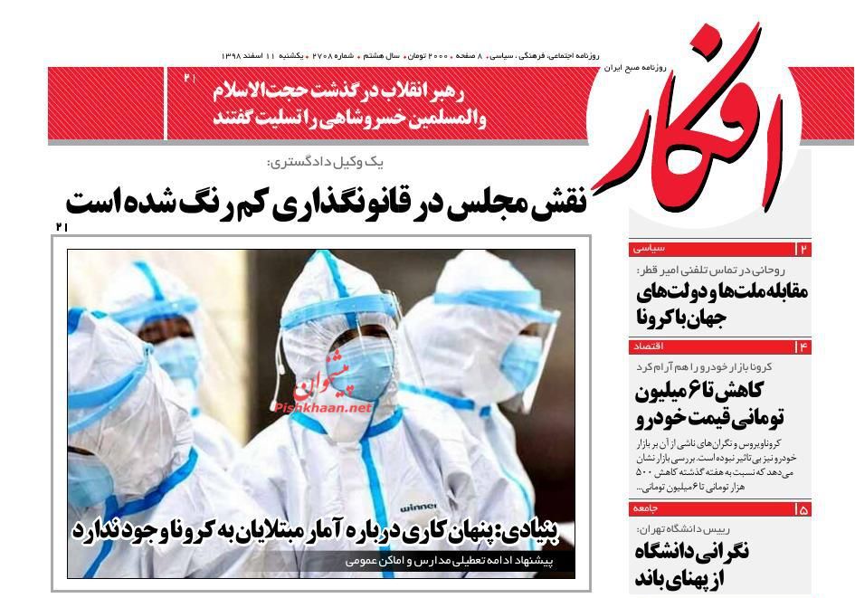 عناوین اخبار روزنامه افکار در روز یکشنبه‌ ۱۱ اسفند