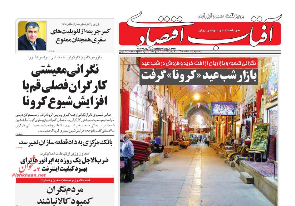 عناوین اخبار روزنامه آفتاب اقتصادی در روز یکشنبه‌ ۱۱ اسفند